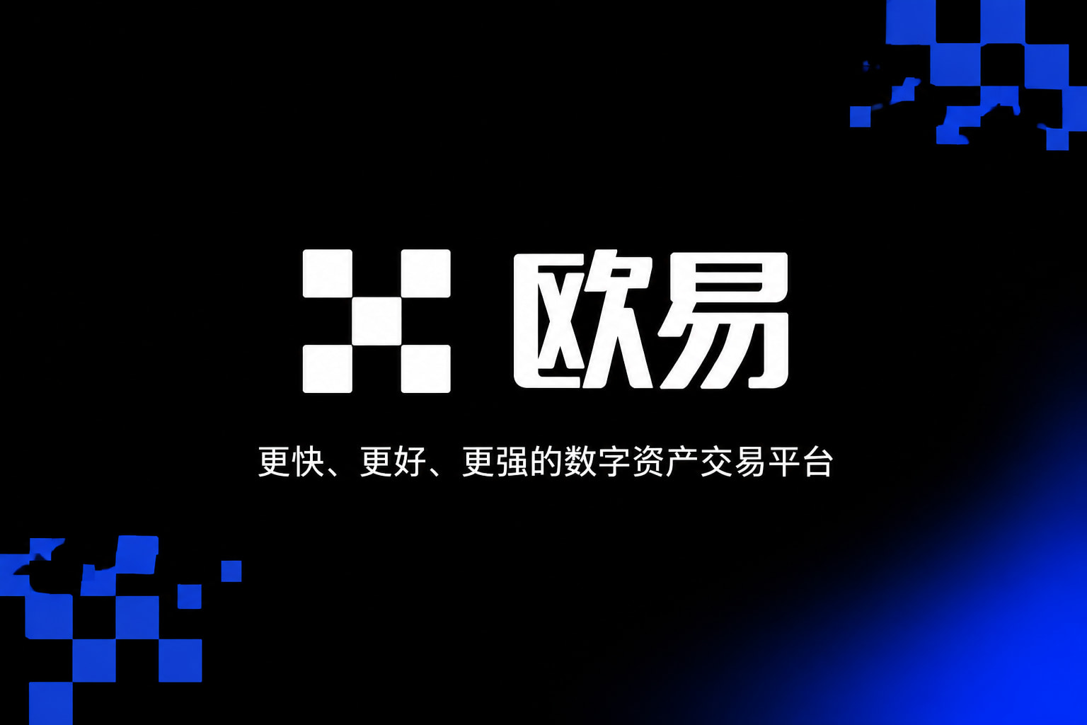 下载欧交易所最新app交易所app行情界面